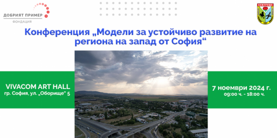 Конференцията „Модели за устойчиво развитие на региона на запад от София“ ще събере мненията на водещи експерти, представители на местната власт, институции и неправителствени организации